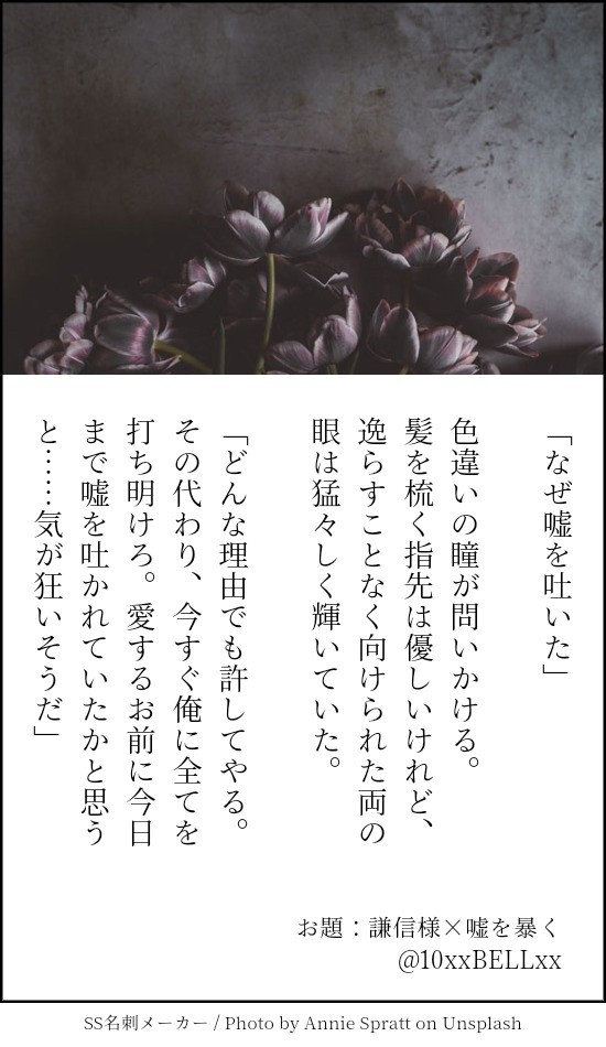 謙信様で『嘘を暴く』