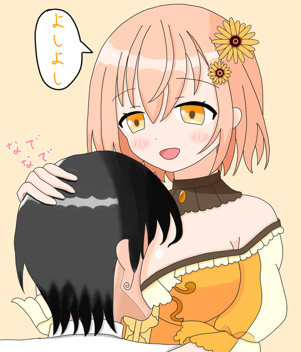 よしよしぱふぱふ