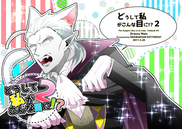 【web再録】どうして私がこんな目に!?2【ドラウス受け】