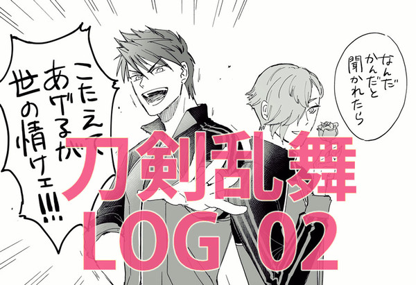 刀剣乱舞LOG 02