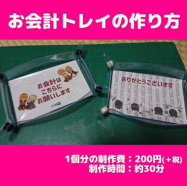 お会計トレイの作り方