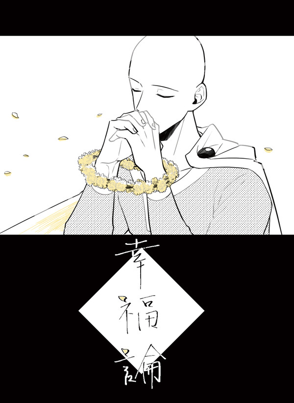 【WEB再録】『幸福論』