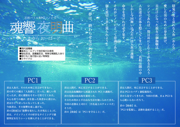 シノビガミ『魂響夜明曲（たまゆらオーバード）』