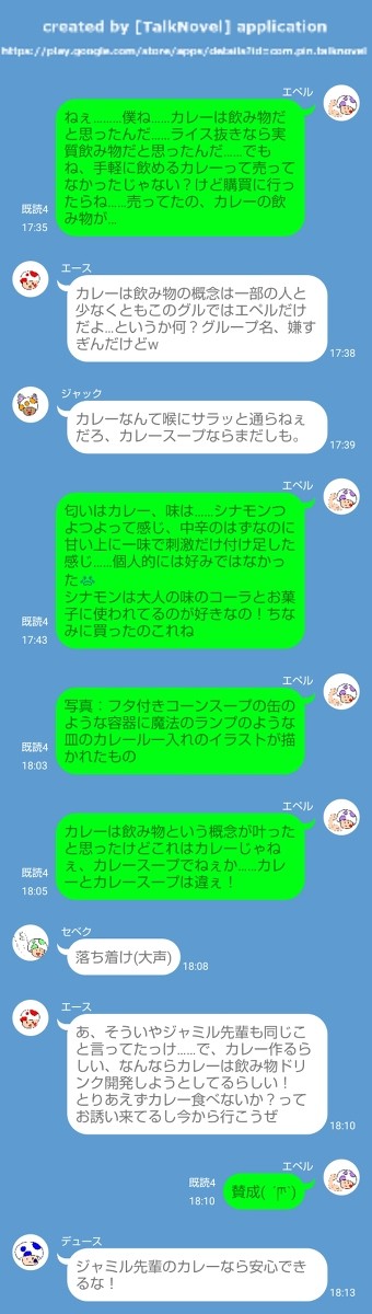 カレーは飲み物隊結成阻止Byジャック