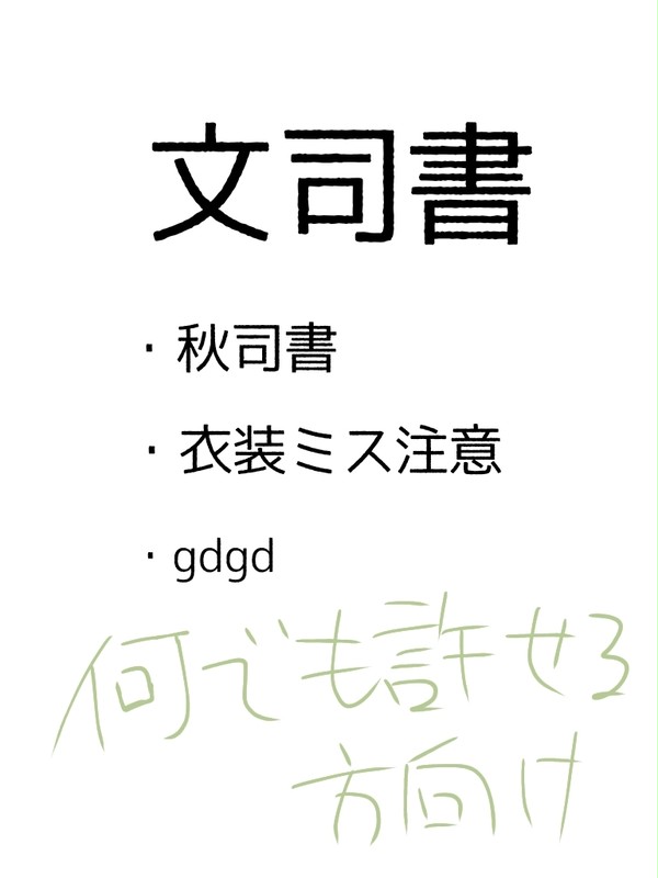 秋司書