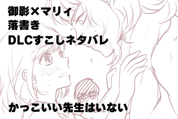 御影先生→→→→←マリィ