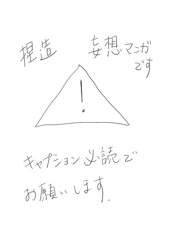 マイ武妄想漫画