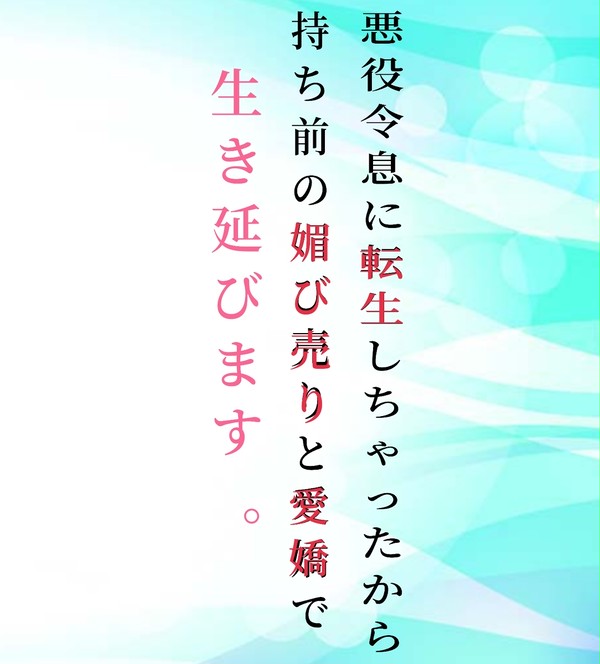 ❶悪役令息は物語を変えたいキャライメージ絵