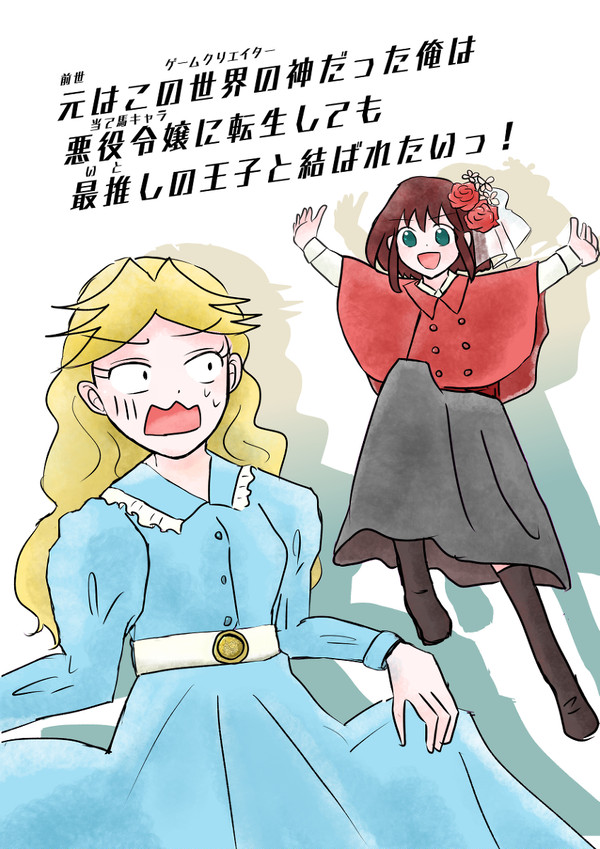 前世はゲームクリエイターだった俺は当て馬キャラに転生しても〜(1