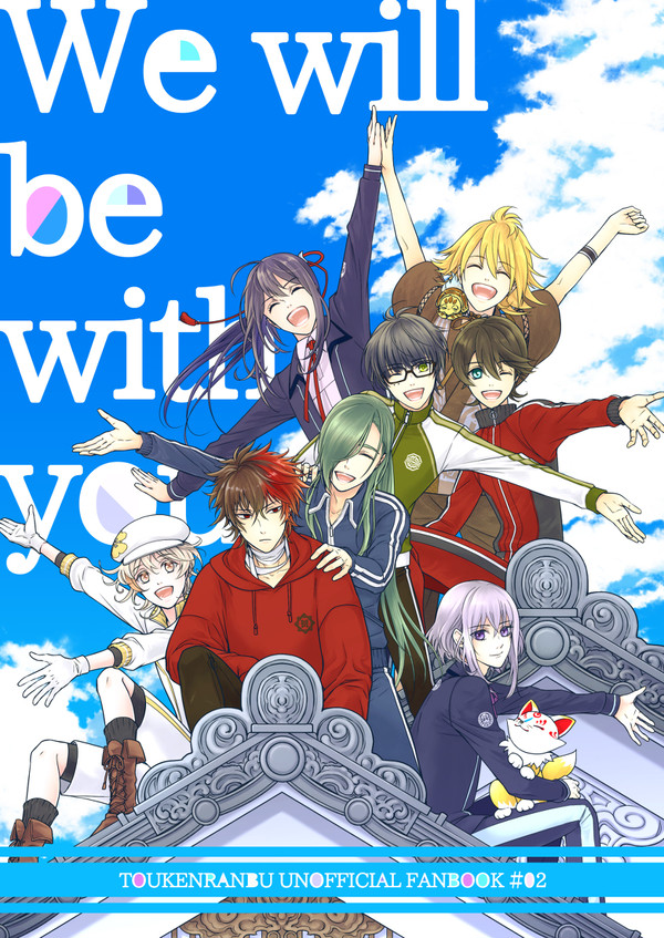 【web再録】We will be with you