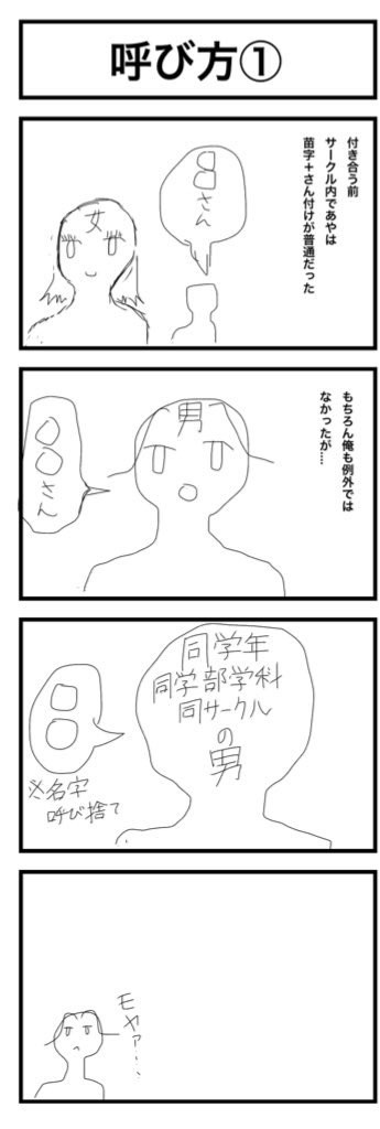 とある大学生カップル 第1話 「呼び方①」