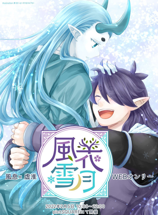 【告知】風虚webオンリー「風花雪月」開催します！