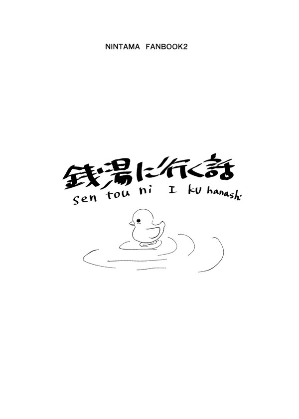 無配web再録【銭湯に行く話】