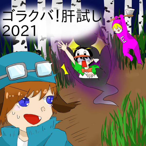 ゴラクバFAまとめ