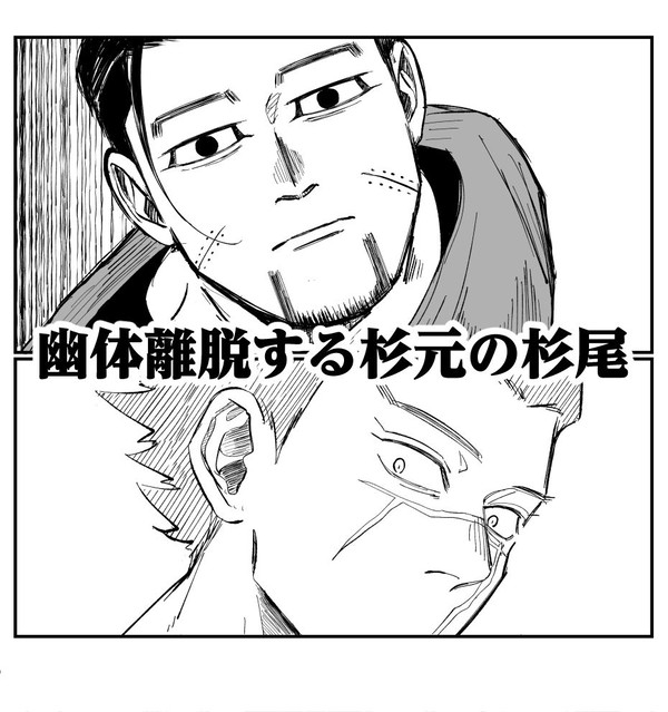 幽体離脱する杉元の杉尾