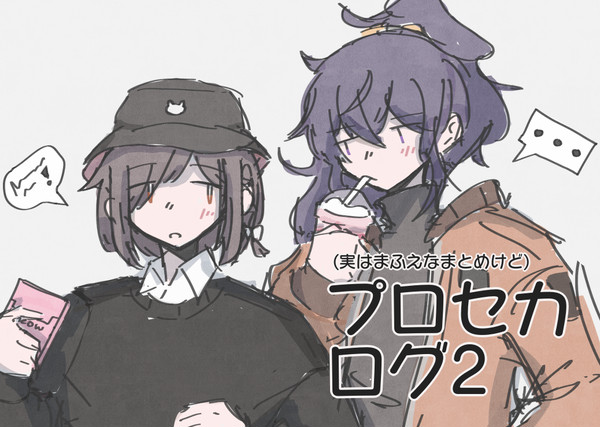 プロセカ - ログ2