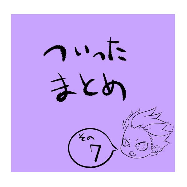 ついったログ その7