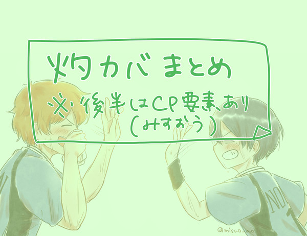灼カバまとめ