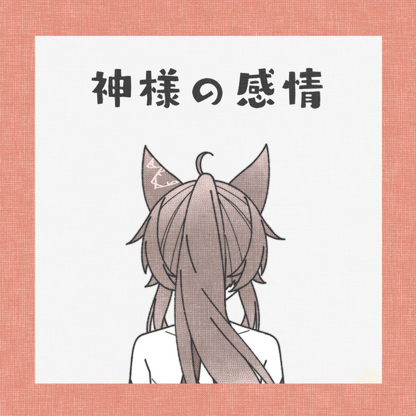 番凩捏造マンガ