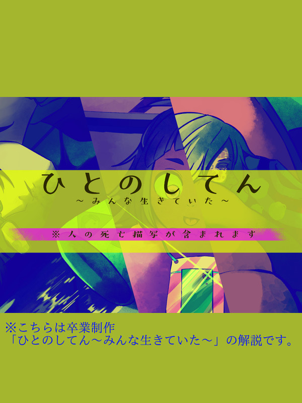 解説/ひとのしてん(4/4)