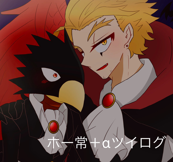 ホー常＋αツイログ