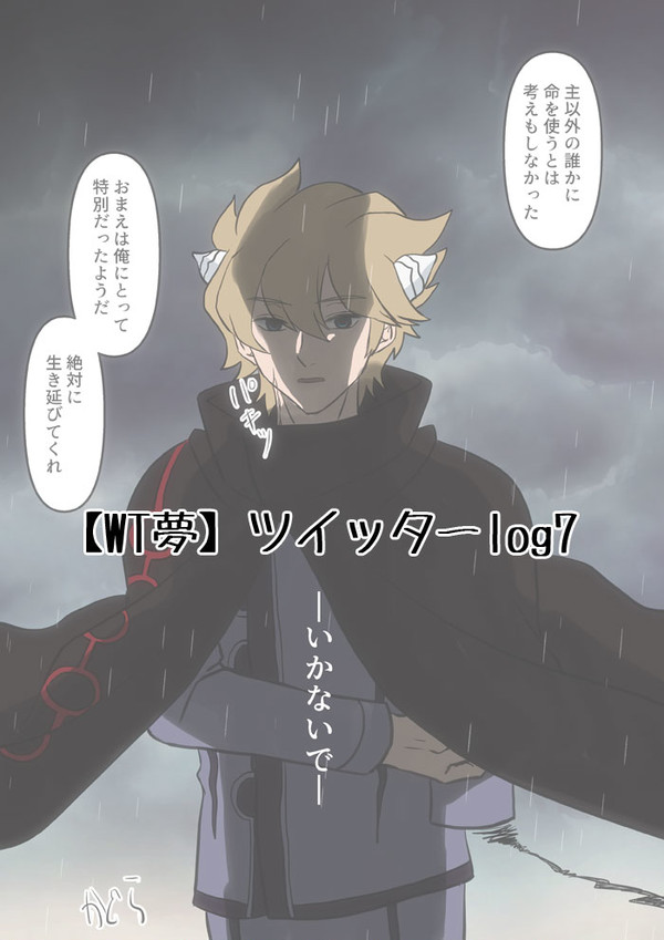 【WT夢】ツイッターlog7