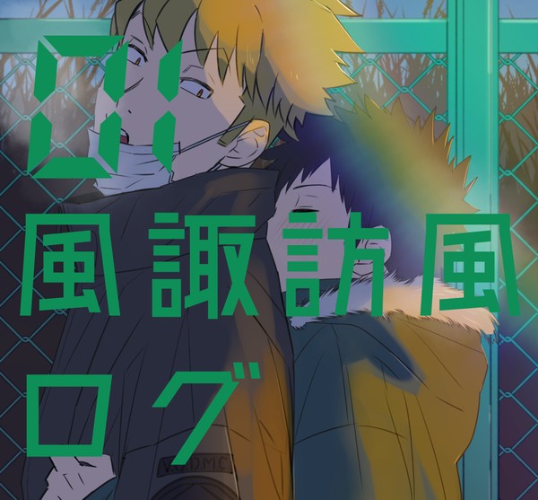 【風諏訪風＋他】ログ01【バレ有】