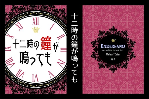 【サンプル】十二時の鐘が鳴っても