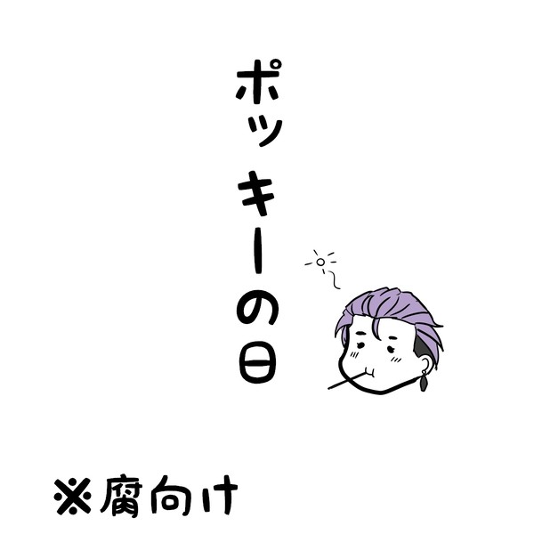 ポッキーの腐