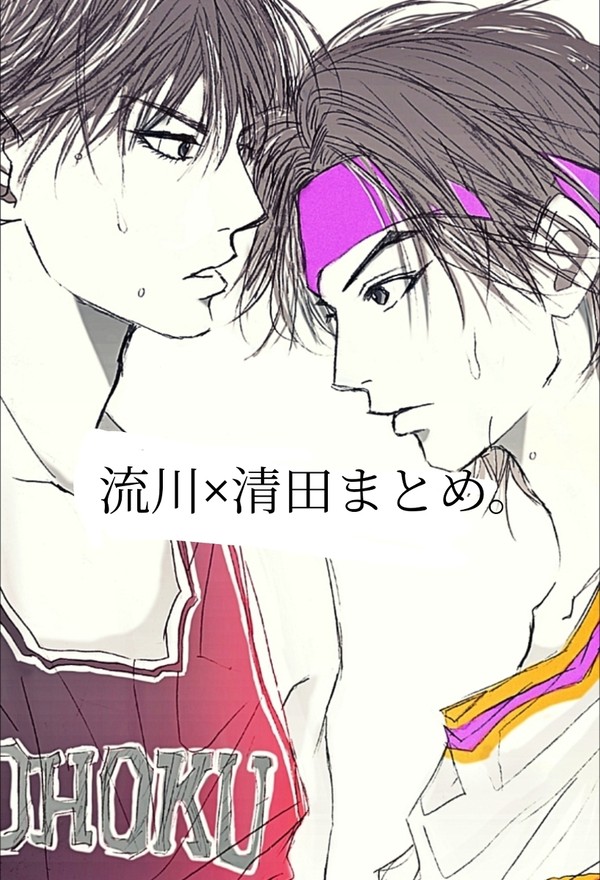 流川×清田まとめ。