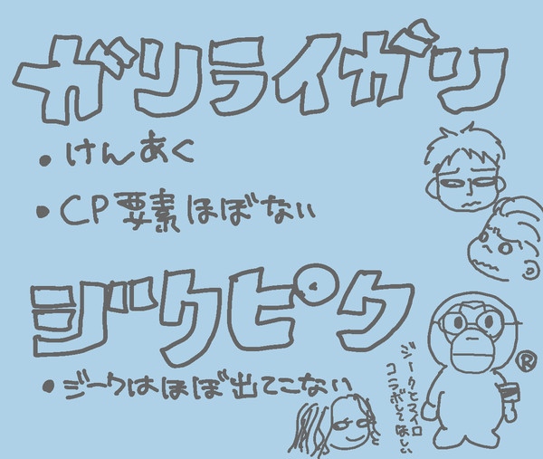 ガリライガリ、ジクピク