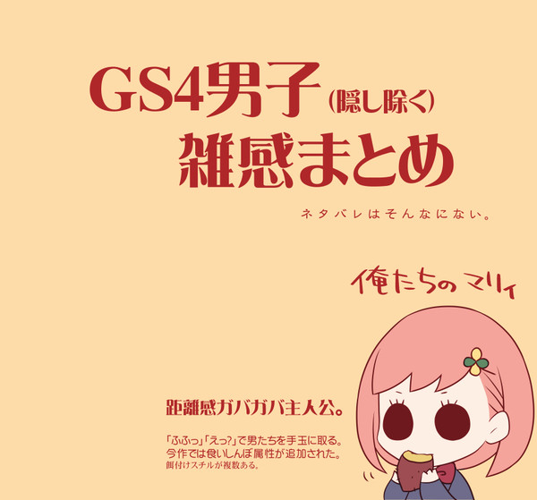 【GS4】雑感まとめ