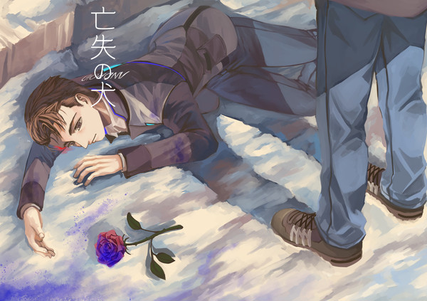 【同人再録】亡失の犬