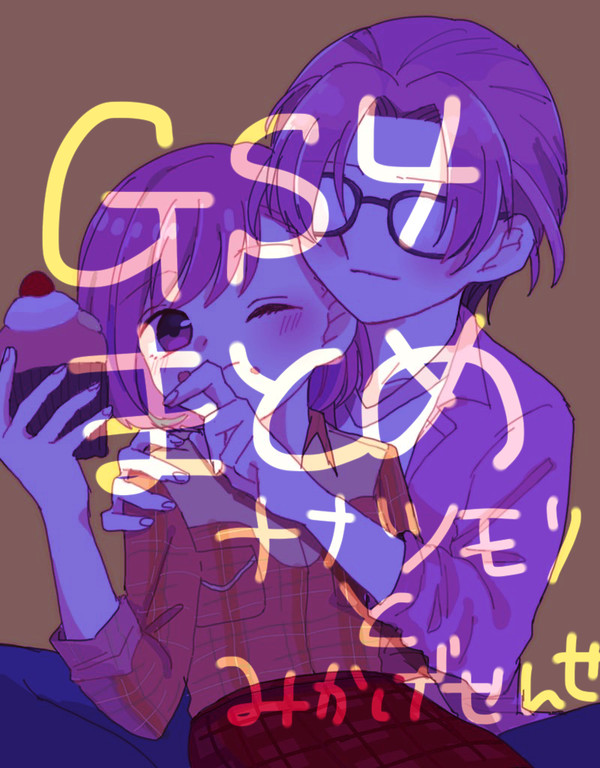 GS4まとめ