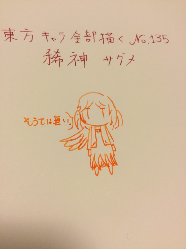 稀神サグメ「東方キャラ全部描く No. 135」