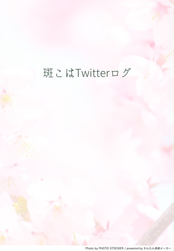 斑こはTwitterログ