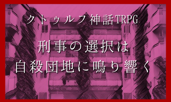 刑事の選択は自殺団地に鳴り響く　KP 素材