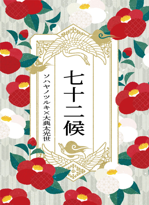 (通販開始)【11/28 閃華】ソハ典新刊「七十二候」サンプル