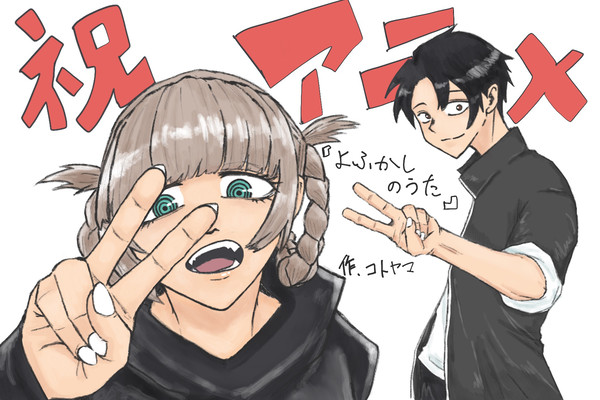祝よふかしのうたアニメ化