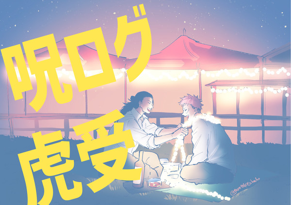虎受け中心ログ