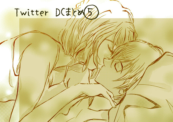 ツイッターDCまとめ⑤（ふるしほ+α）