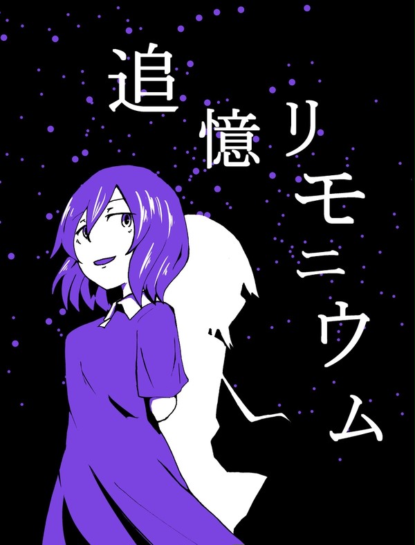 追憶リモニウム