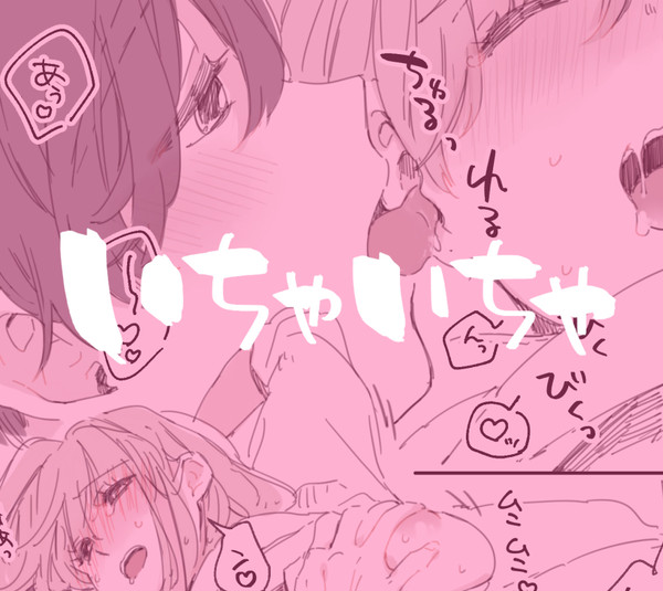 いちゃいちゃ