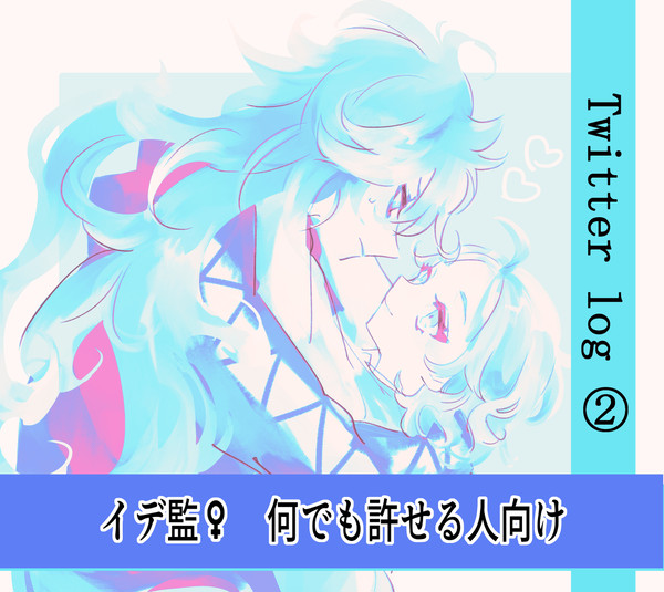 イデ監♀ログ②