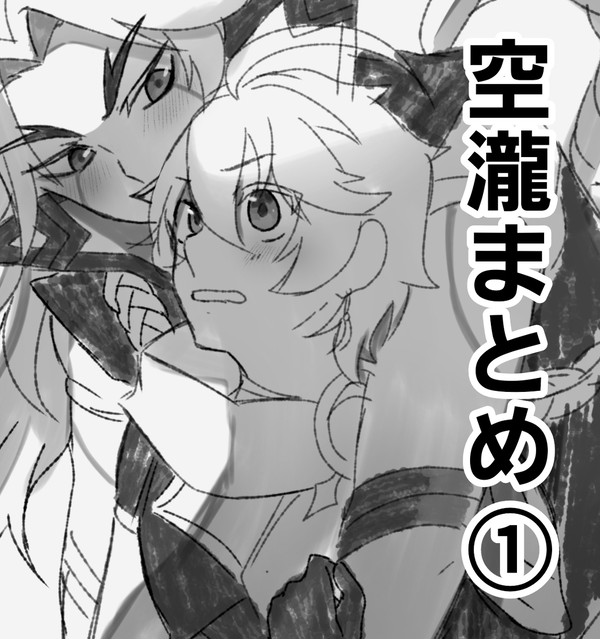 空瀧まとめ①