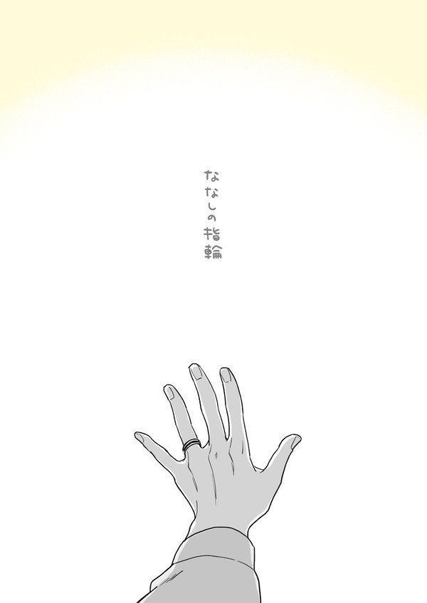 【創作BL】ななしの指輪