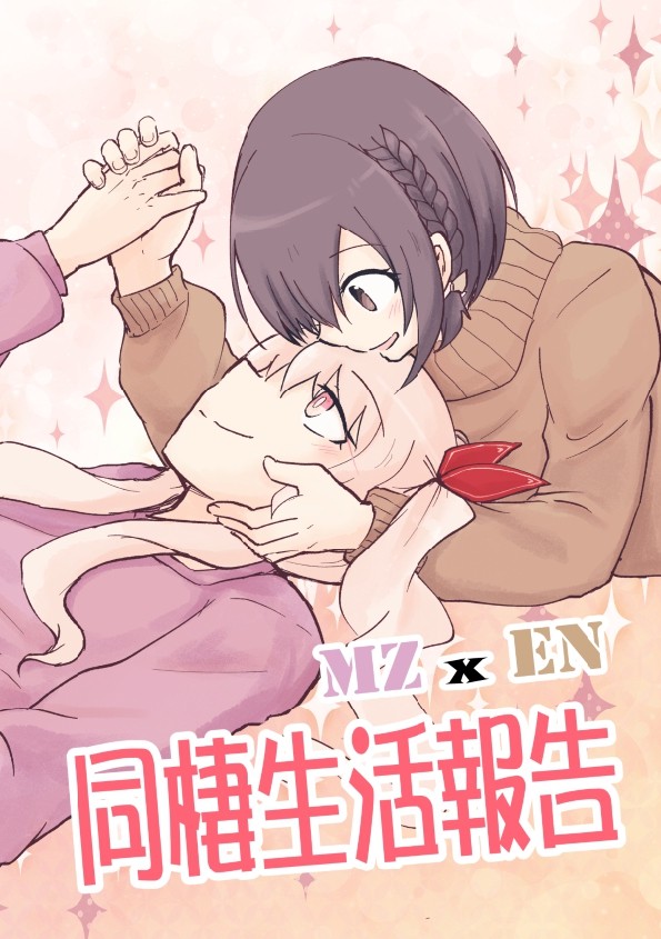売り切れ【新刊サンプル】MZ x EN同棲生活報告