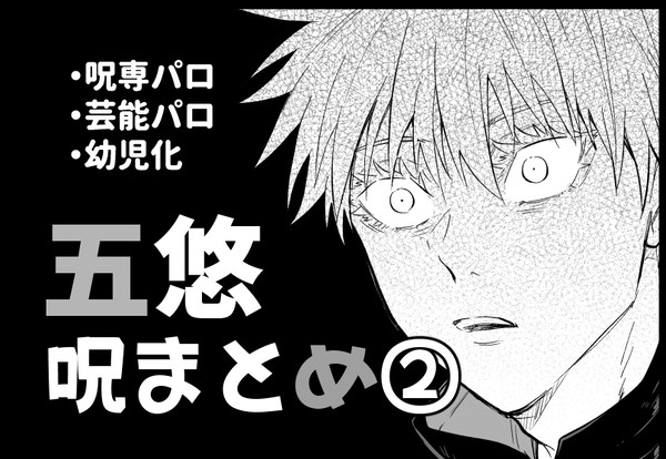 五悠まとめ②