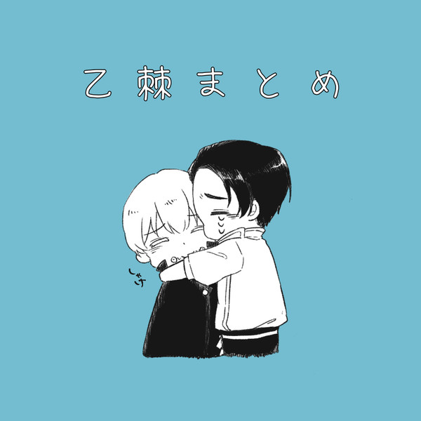 乙棘まとめ③