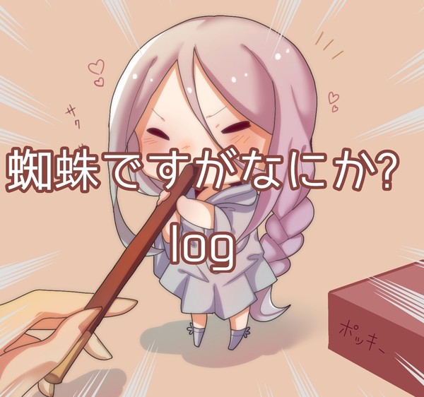 蜘蛛ですがなにか?ツイログ
